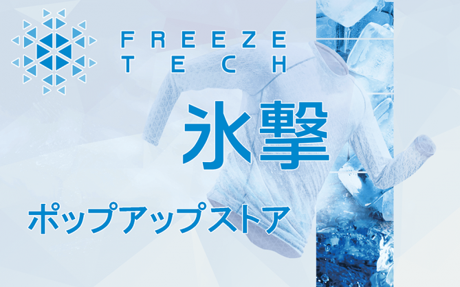 【氷撃】暑さ対策ならFREEZE TECH！ POPUPを開催します！ | 九州で自転車をお探しならY's Road福岡天神店