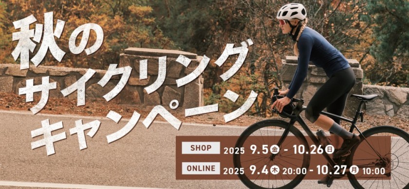 【10/26まで！】秋のサイクリングキャンペーンの内容とは？ | 九州で自転車をお探しならY's Road福岡天神店