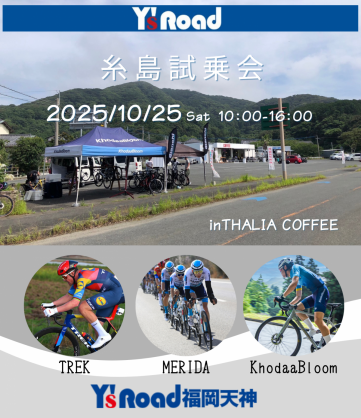 【試乗会のお知らせ】10/25(土)糸島にてTREK,MERIDA,KhodaaBloomの合同試乗会を開催します！ | 九州で自転車をお探しならY's Road福岡天神店