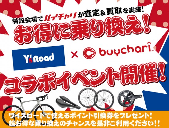 【ワイズロード×バイチャリ】福岡天神店で買取イベント開催します！ | 九州で自転車をお探しならY's Road福岡天神店