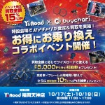 【バイチャリ×ワイズロード】福岡天神店で買取イベント開催決定！ | 九州で自転車をお探しならY's Road福岡天神店