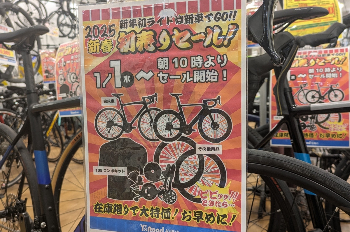 【新春初売りセール】お得な正月限定商品がまだ残ってますよ！！ | 船橋で自転車をお探しならY's Road 船橋店