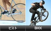 ピスト BMX