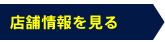 店舗情報を見る