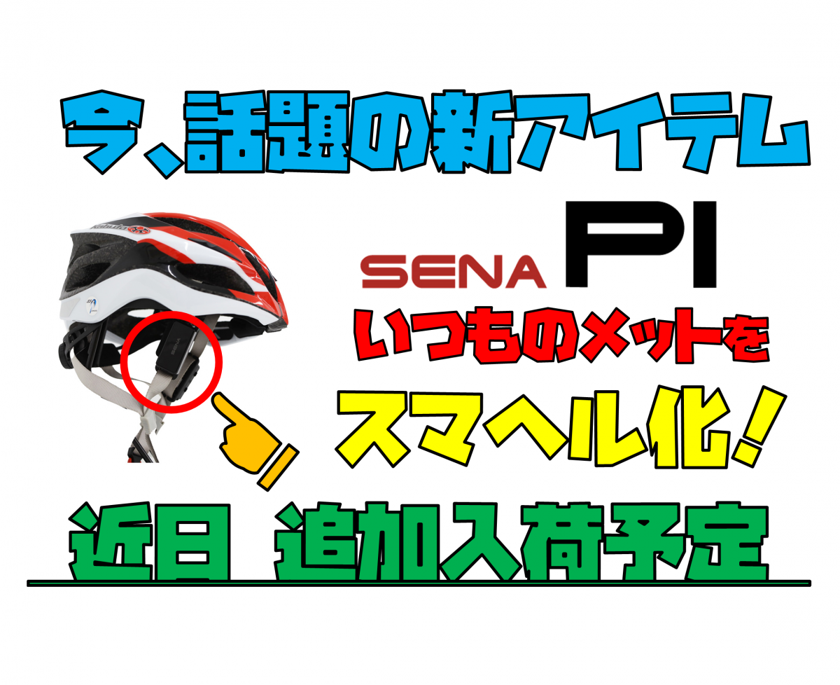 PI　SENA　ロードバイク　マイク通話