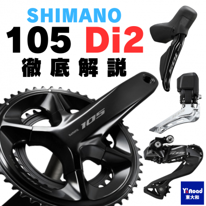 『105 Di2 徹底解説』最新電動コンポは果たして買いなのか！？｜Y'sRoad PORTAL