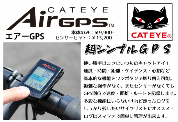 超シンプルGPS！キャットアイ最新モデル『AIR GPS』いよいよ9月16日(金)から発売スタート！｜Y'sRoad PORTAL