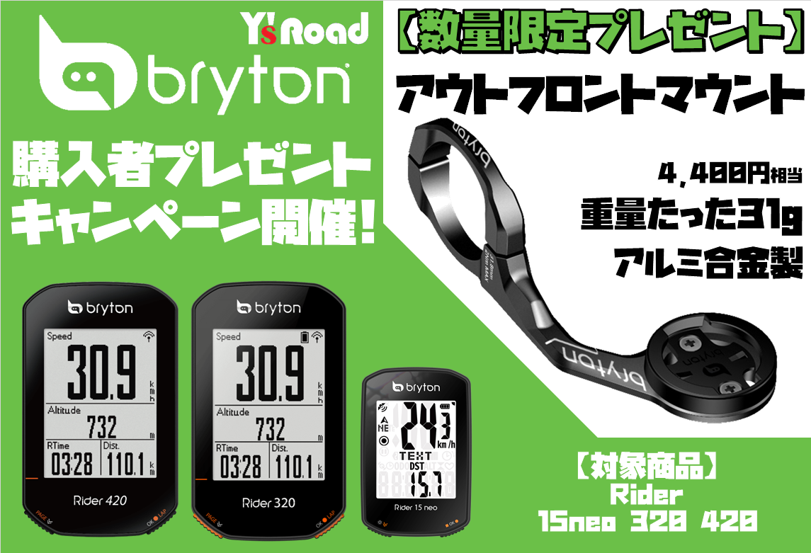 BRYTON アウトフロントマウントプレゼントキャンペーン