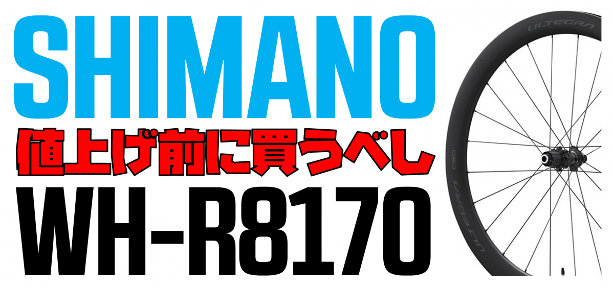 大きな値上げの波が来る！シマノのカーボンホイールを手に入れるなら今