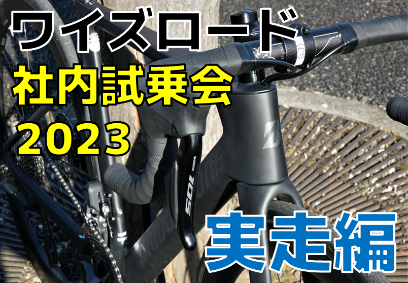 ワイズロードスタッフ試乗会レポート『実走編』超最新ロードバイク