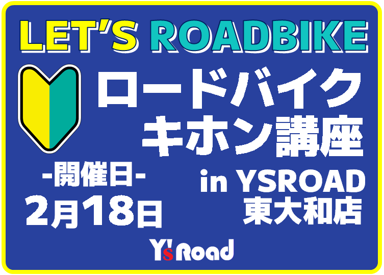 ロードバイクキホン講座