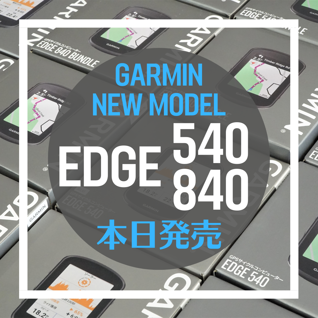 本日発売】待望のGPSサイクルコンピュータ『GARMIN EDGE 840 / 540