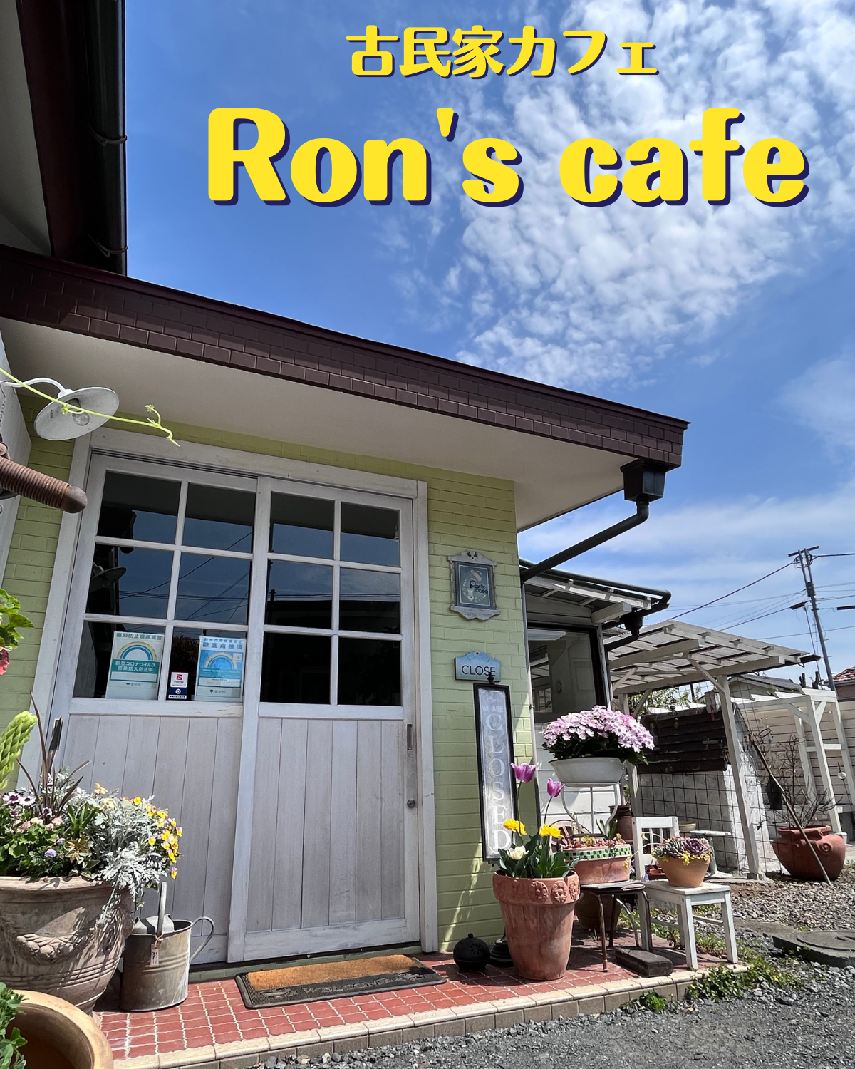 古民家カフェ　ロンズカフェ　RON'S CAFE