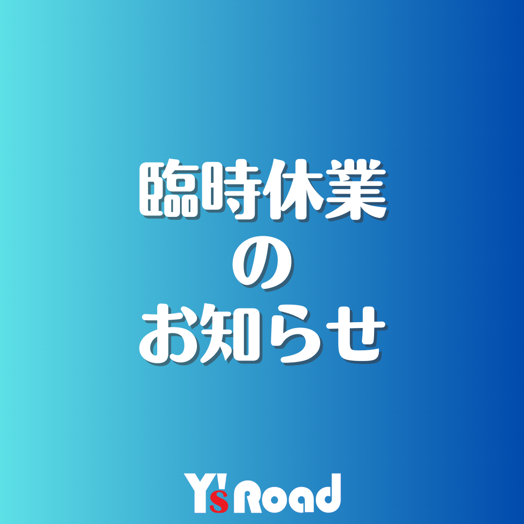 臨時定休日