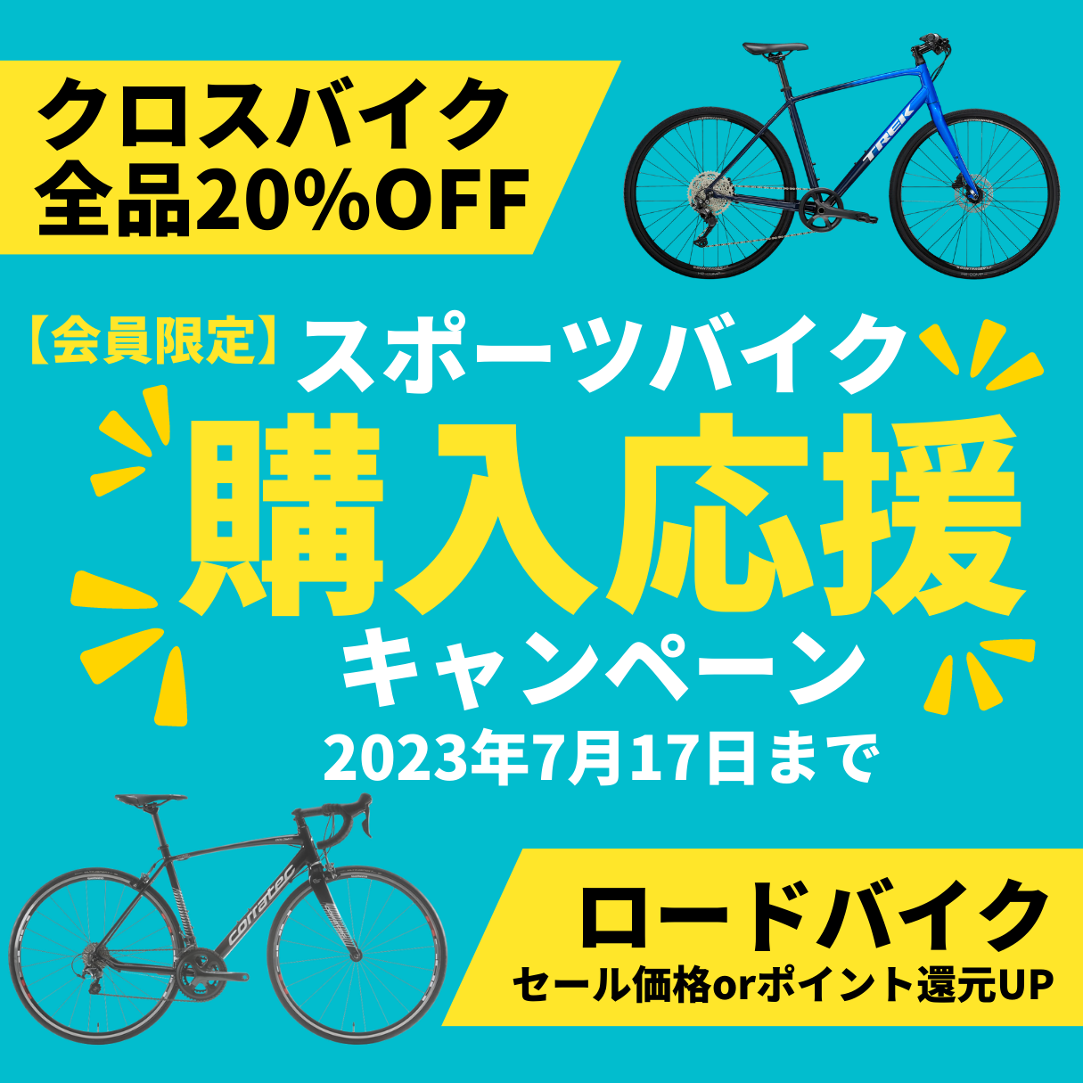 【7月17日まで】ロード・クロス・サイクルアパレルがお得に買える『スポーツバイク購入応援キャンペーン』開始！ | 東大和で自転車をお探しならY