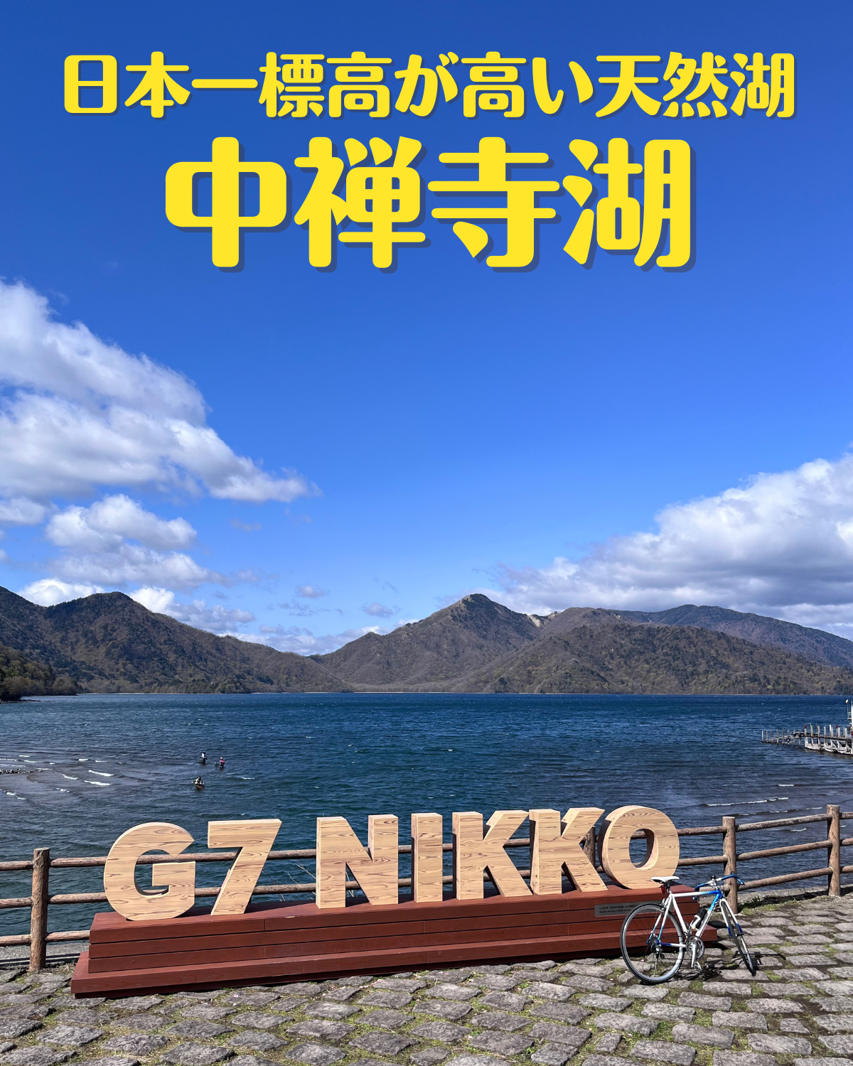 日光　中禅寺湖　いろは坂　明智平　ヒルクライム　ロードバイク