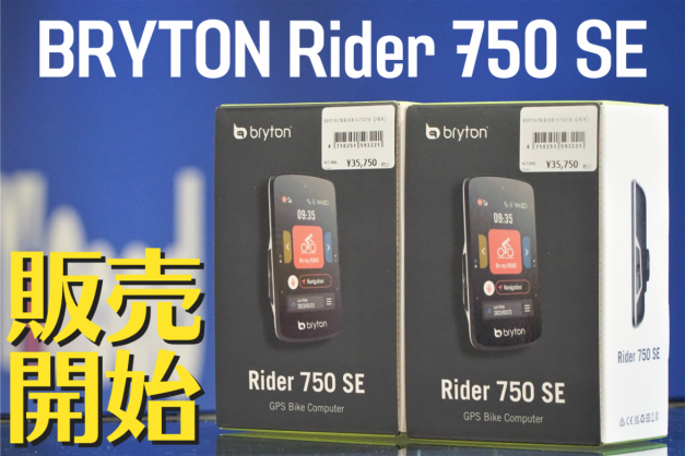 【販売開始】ロングライドに最適化されたGPSサイコン『bryton