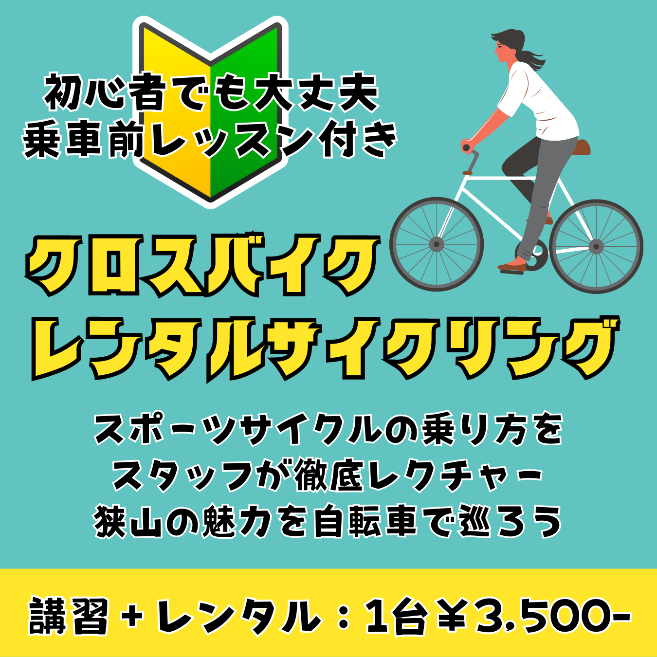 【乗車前レッスン付きレンタルサイクリング】初心者も安心なクロスバイクレンタルサービス開始！ 東大和で自転車をお探しならY's Road 東大和店