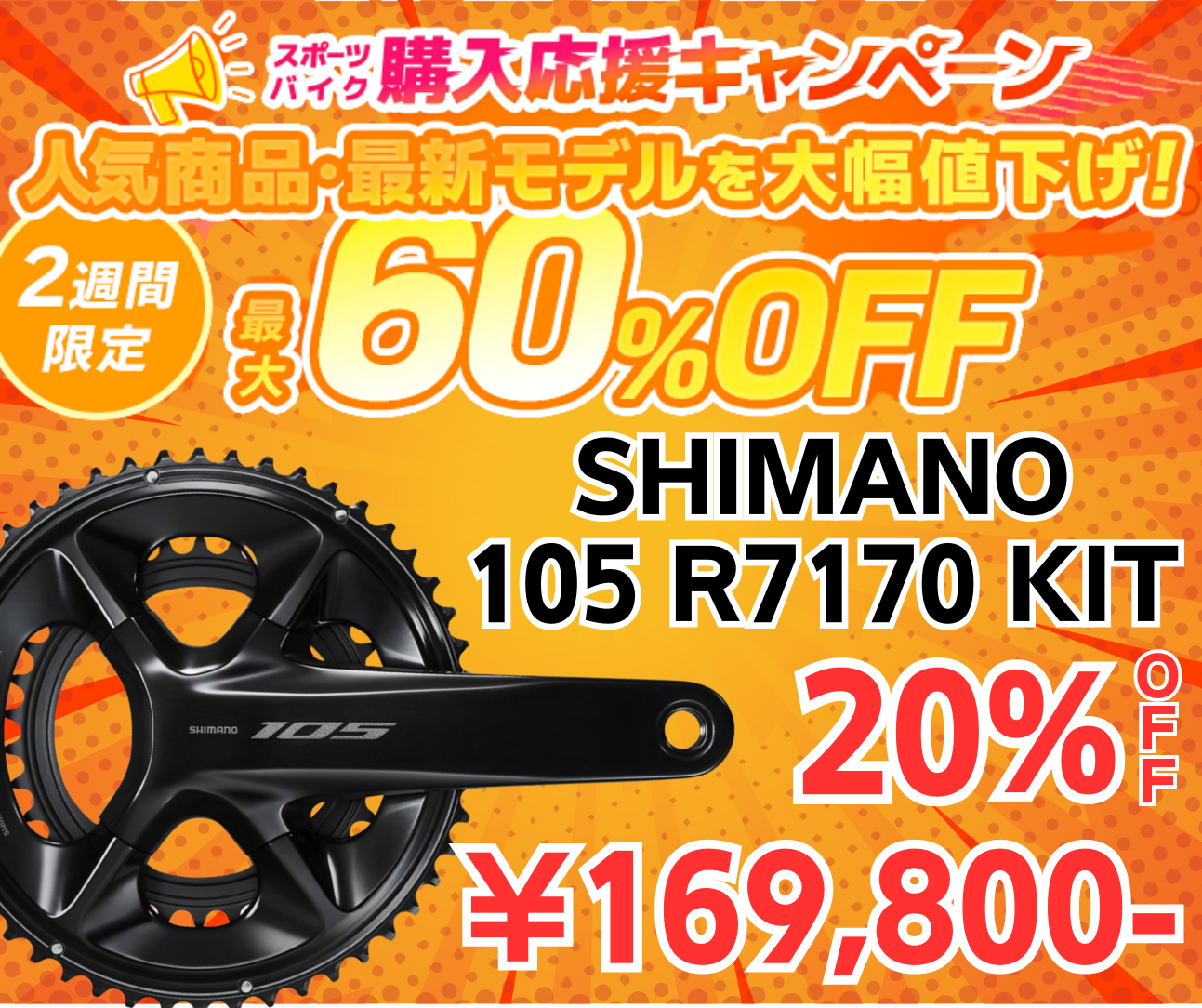 コンポ載せ替えビッグチャンス！105 Di2 が今だけ20%OFF￥169,800