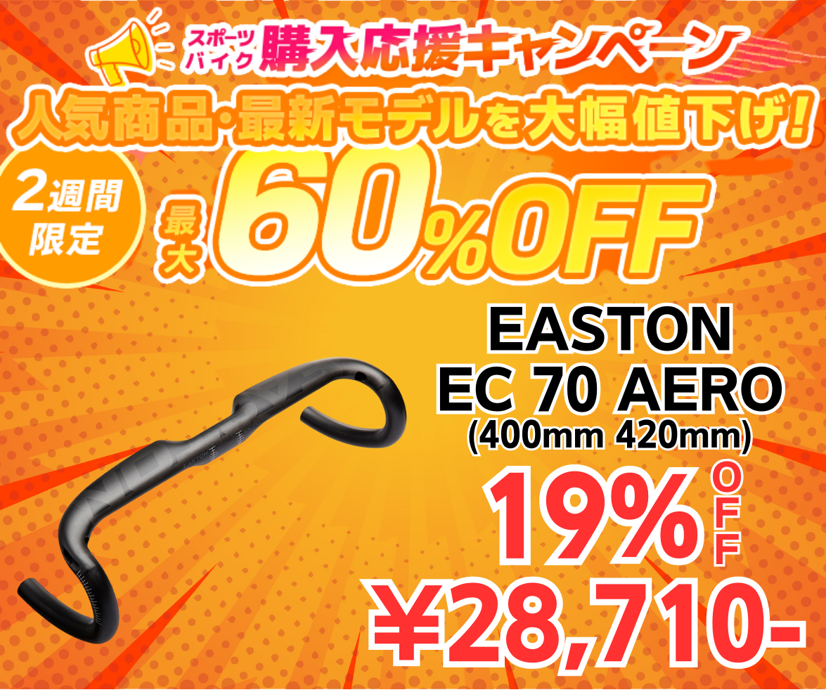 大人気カーボンエアロハンドル『EASTON EC70 AERO』が３万円切り