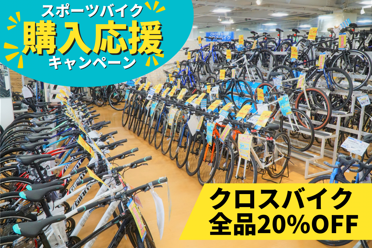 クロスバイク即日納車＆全品２０％ＯＦＦ！スポーツサイクル購入応援 