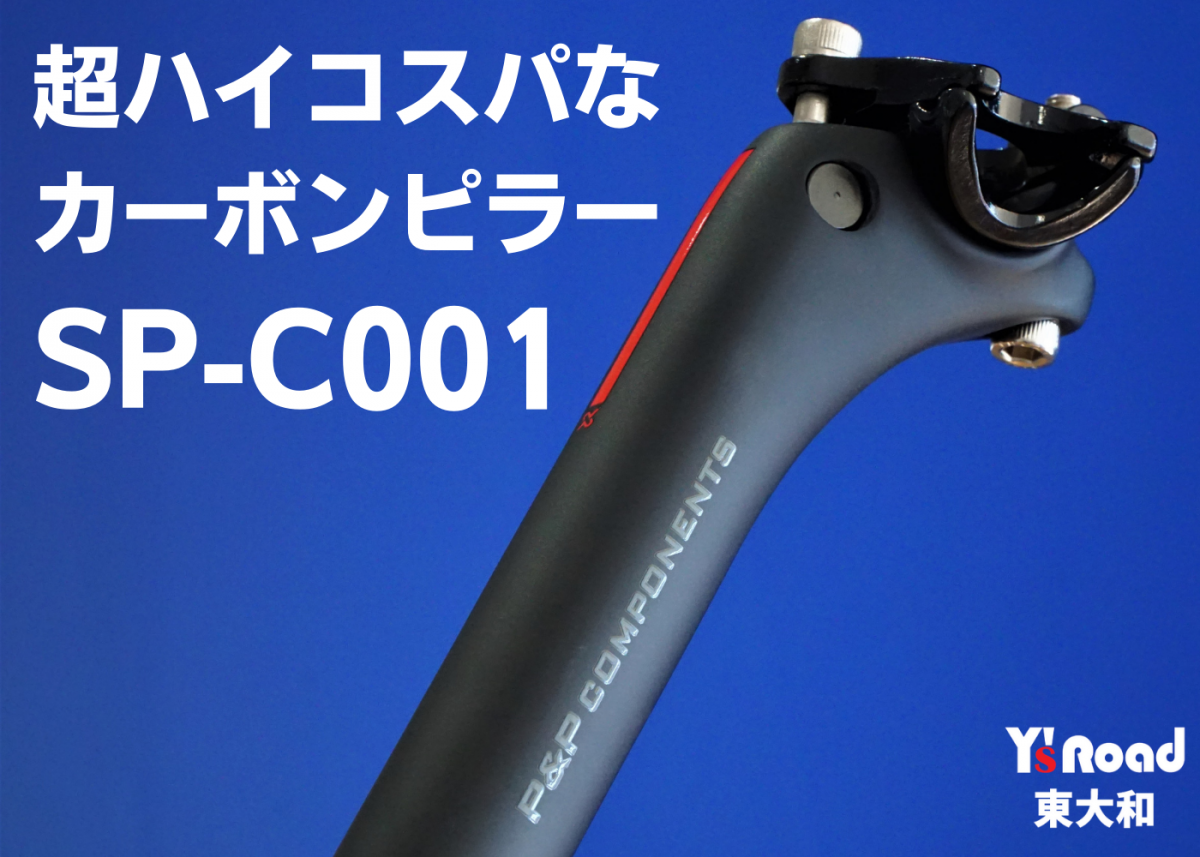 P&P COMPONENTS SP-C001 ロードバイク軽量化　カーボンシートポスト