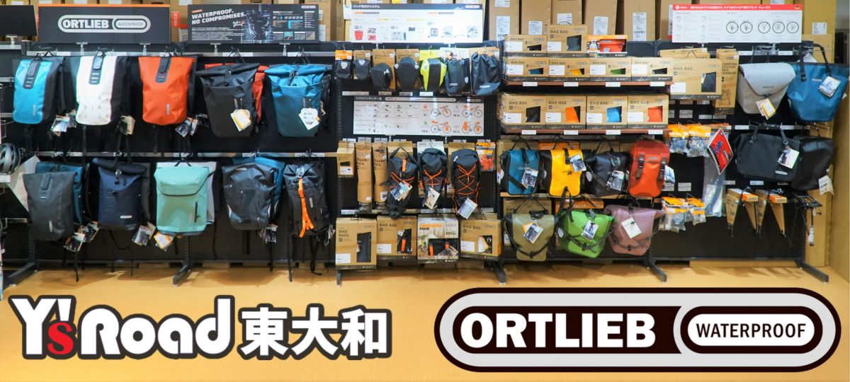 ORTLIEB  SPECIAL SOTRE 展示　購入　販売　オルトリーブ　現物　専門店