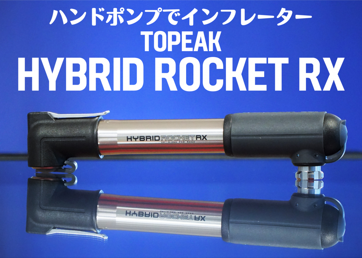 ２つの顔を持つ超便利なハンドポンプ『TOPEAK HYBRID ROCKET RX』 | 東大和で自転車をお探しならY's Road 東大和店