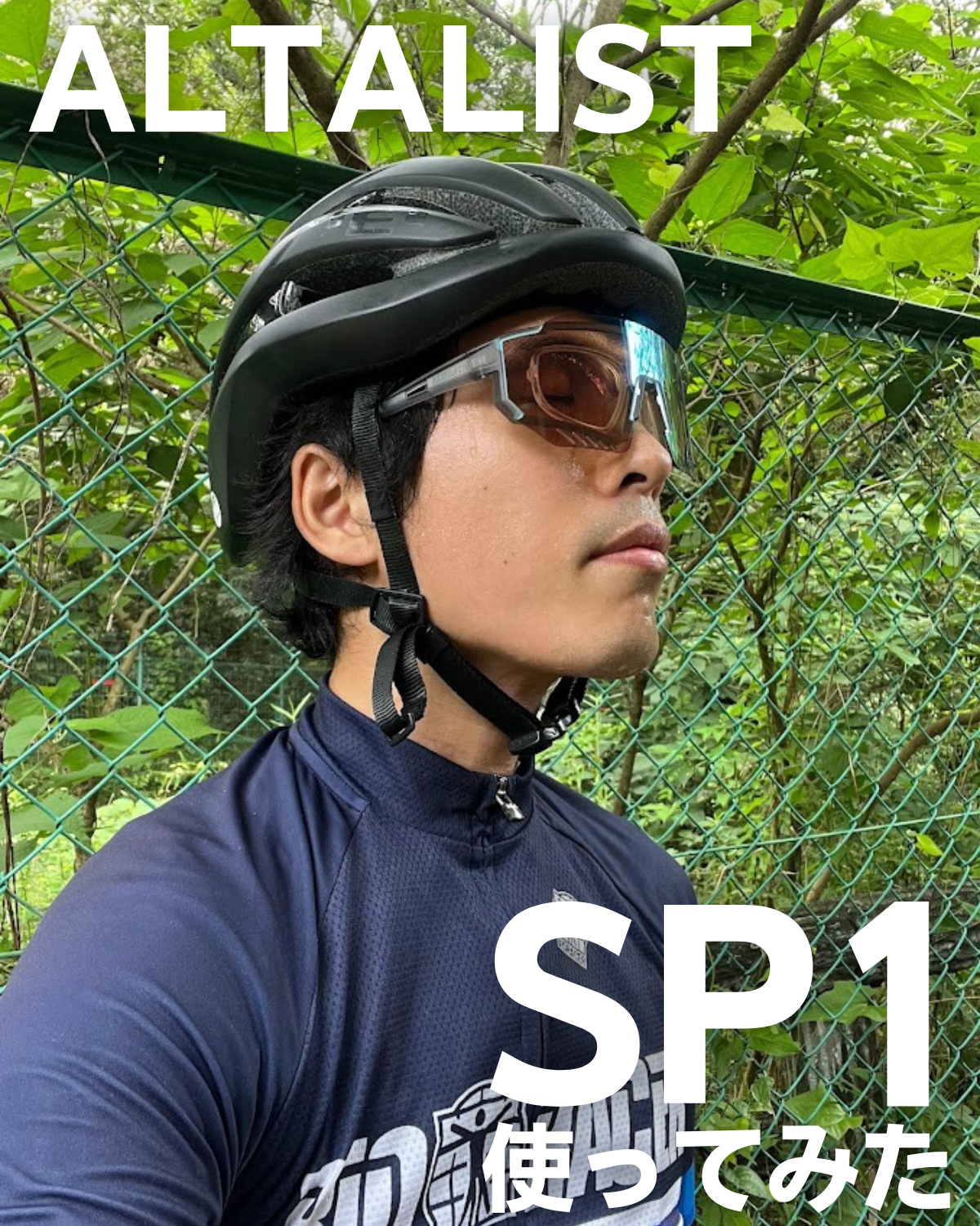 【ALTALISTインプレッション第１弾】メガネサイクリストがKAKU SP1を使ってみた！ | 東大和で自転車をお探しならY's Road 東大和店