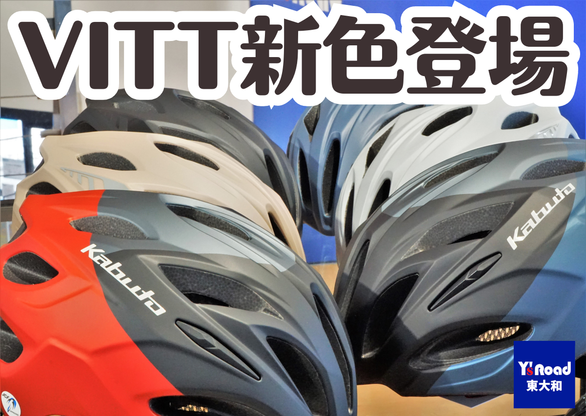 今度は艶無しマットカラー！大人気モデル『VITT』がカラーを刷新して新・登・場！ | 東大和で自転車をお探しならY