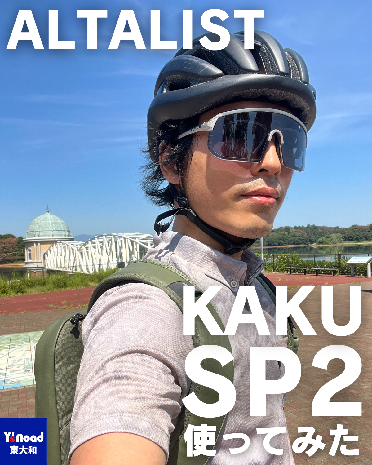 【ALTALISTインプレッション第２弾】メガネサイクリストが今度はKAKU SP2を使ってみた！ | 東大和で自転車をお探しならY's Road 東大和店