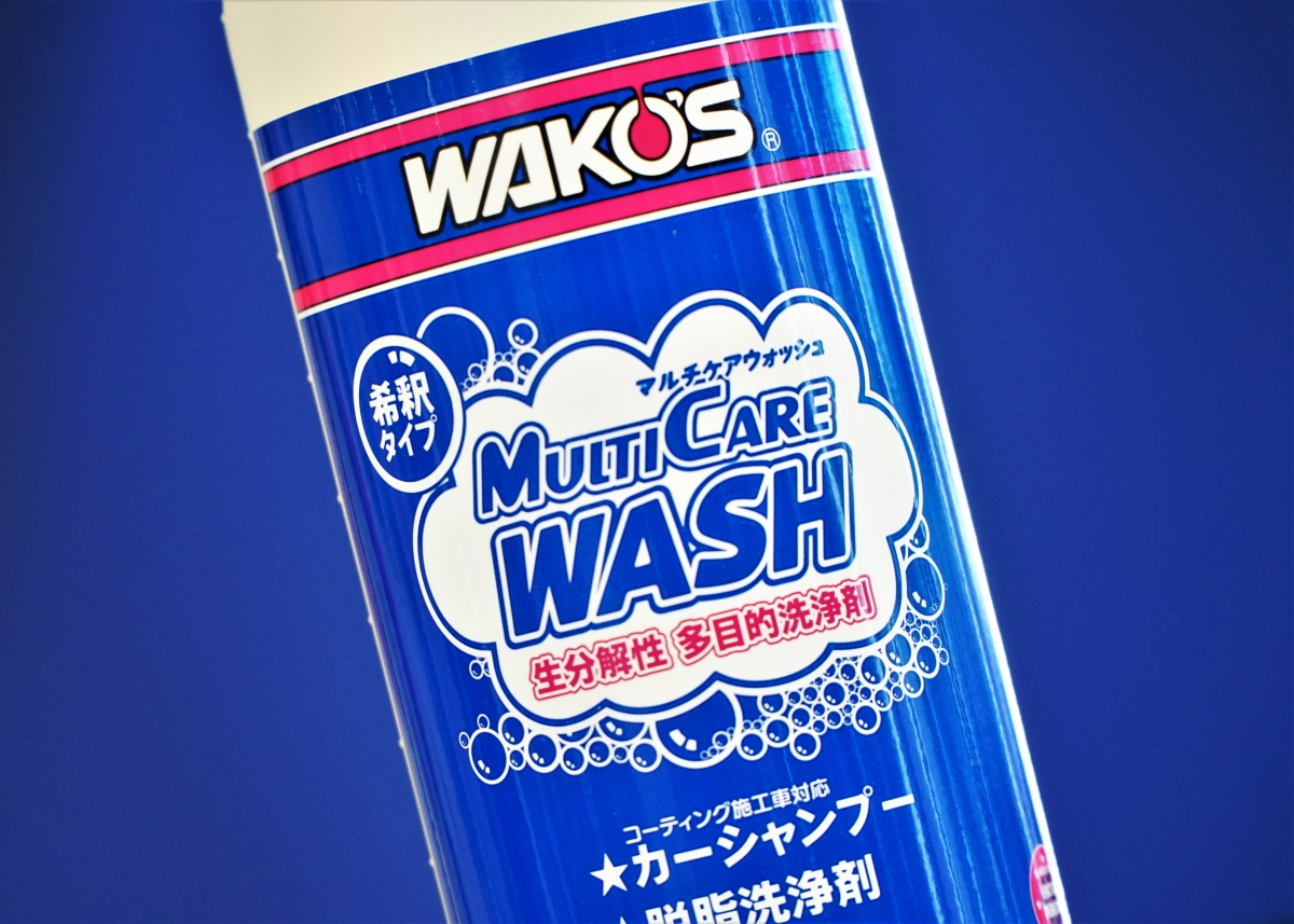 １本あればずっと大丈夫！洗車で大活躍の新商品『WAKO'S マルチケアウォッシュ』登場 | 東大和で自転車をお探しならY's Road 東大和店