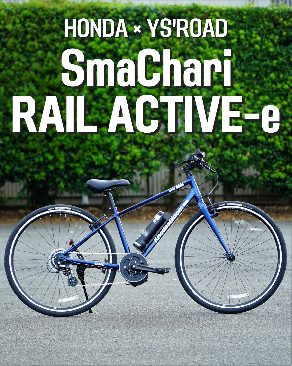 KhodaaBloom Rail Active-e 試乗車　インプレ