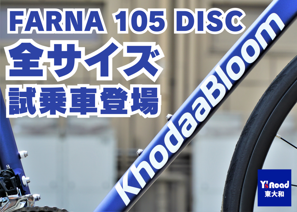 KHODAABLOOM ( コーダーブルーム ) ロードバイク FARNA DISC 105 ( ファーナ ディスク 105 ) 試乗　インプレッション　評判　評価　インプレ