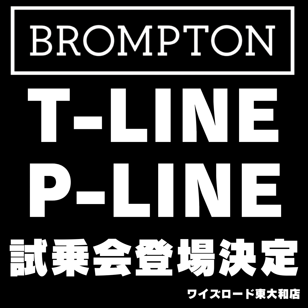 最軽量ブロンプトン『T-LINE』『P-LINE』に乗れる！フォールディング＆電動アシスト合同試乗会９月２日開催！