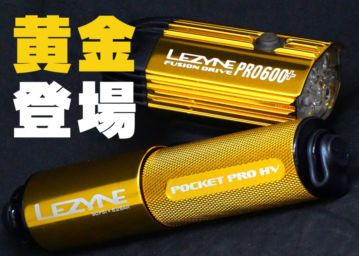 【2個セット】LEZYNE レザイン ポケットドライブ プロ & フュージョン ドライブ プロ 600 プラス ゴールド
