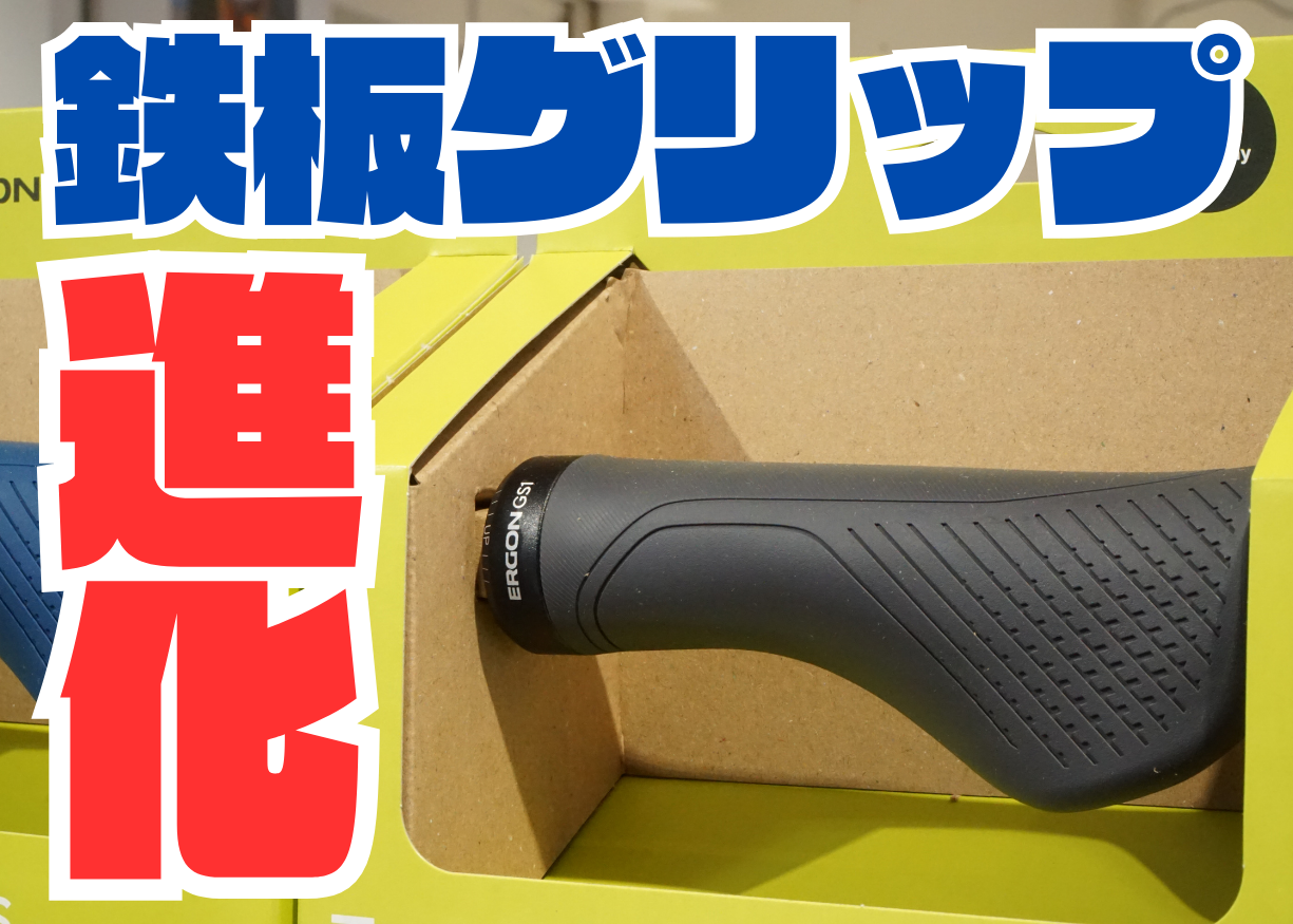 ERGON GS1 EVO GRIP グリップ交換　クロスバイク　マウンテンバイク　フラットバー