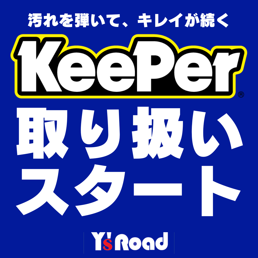 話題の『KeePer』始めました！汚れを弾いてキレイが続くサイクルコーティングサービス開始！ | 東大和で自転車をお探しならY's Road 東大和店
