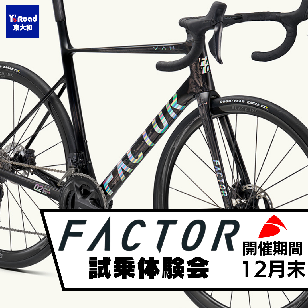 あの皆さんが気になっていてなかなか乗れないFACTORの試乗イベントを開催いたします！ | 東大和で自転車をお探しならY