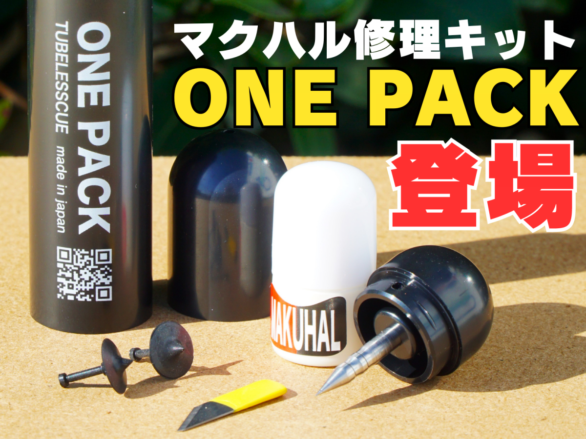 FUJICHIKA MAKUHARU フジチカ　マクハル　シーラント　パンク修理　ONE PACK TUBELESSCUE　ワンパックチューブレスキュー