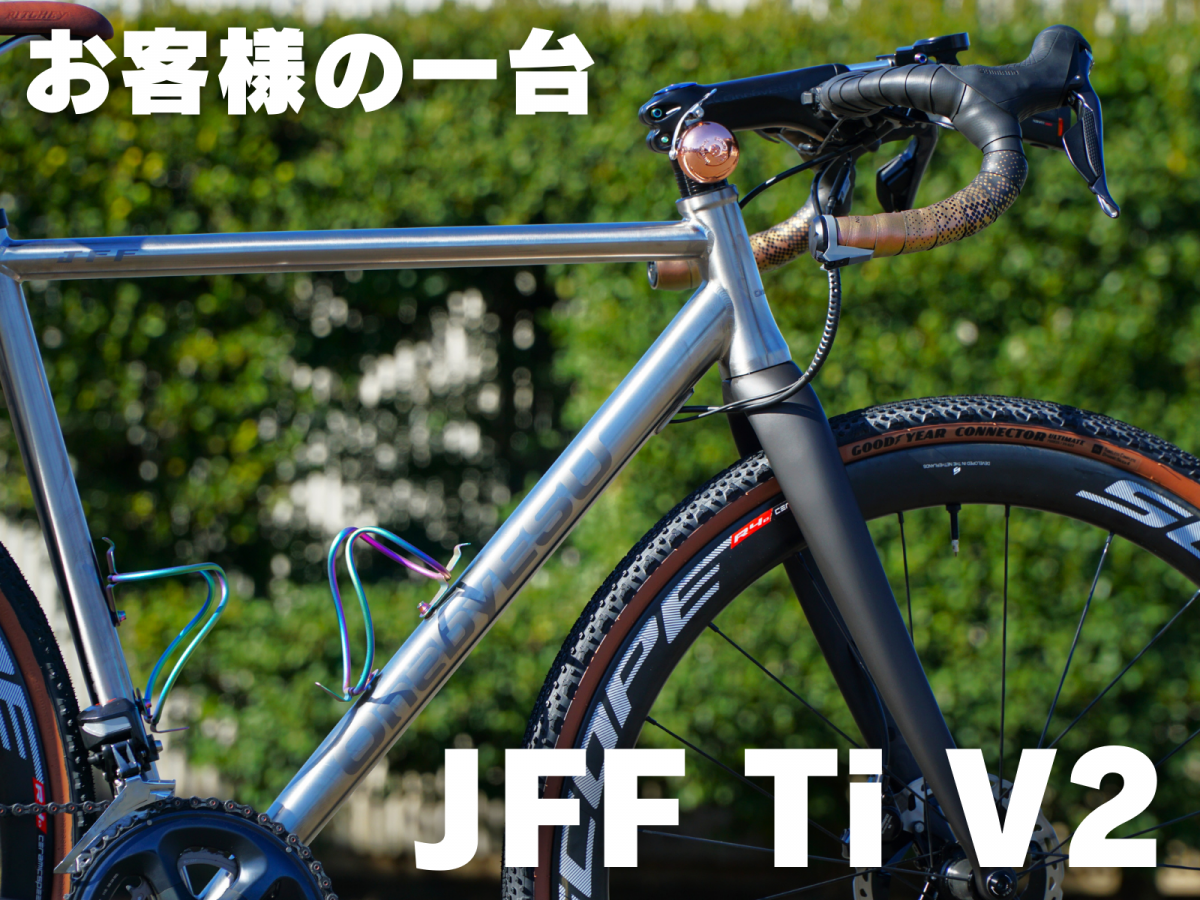 【お客様の一台】終のバイクはやはりチタンフレーム！『one by ESU JFF Ti V2』 | 東大和で自転車をお探しならY