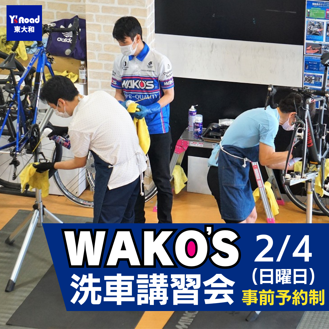 WAKO'S　ワコーズ　洗車講習会　ロードバイク　クロスバイク　洗車　やり方