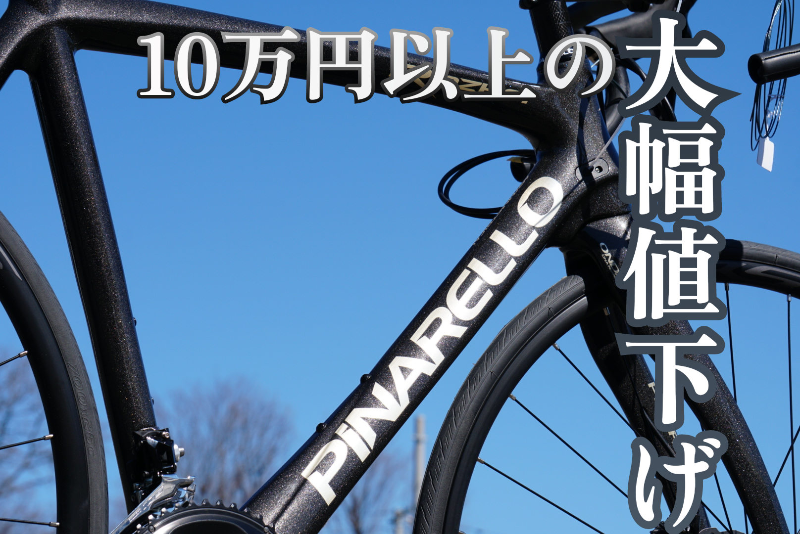 PINARELLO】ピナレロの入門モデルが大幅値下げ！自転車業界のトップ 