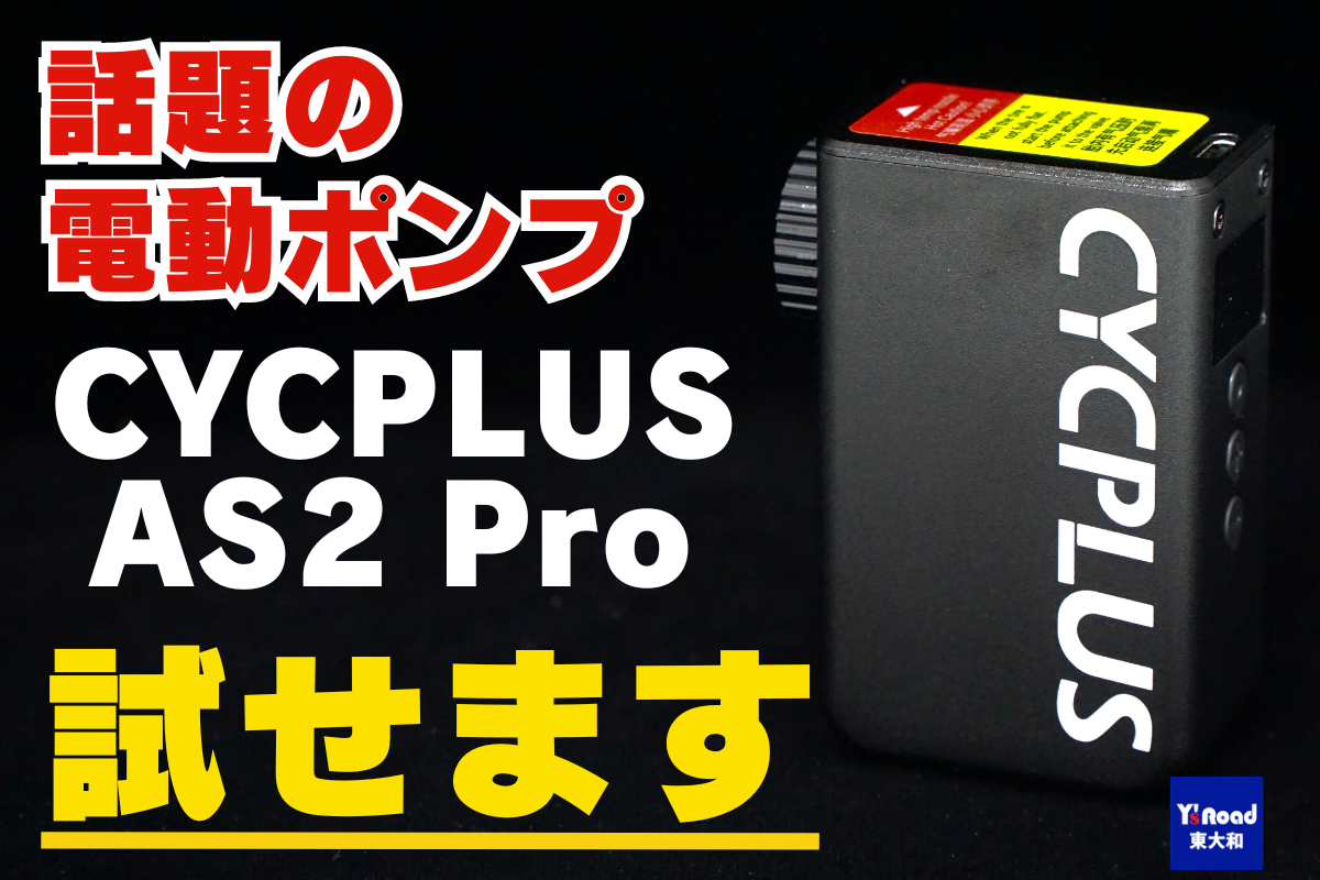 CYCPLUS AS2 PRO　インプレッション