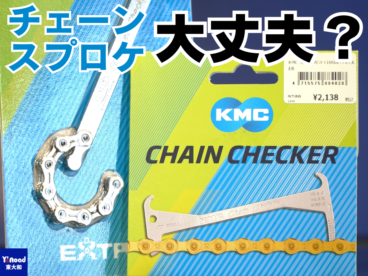KMC CHAIN CHECKER　SPROCKET CHECKER　チェーンチェッカー　スプロケットチェッカー　ロードバイク　チェーン交換時期