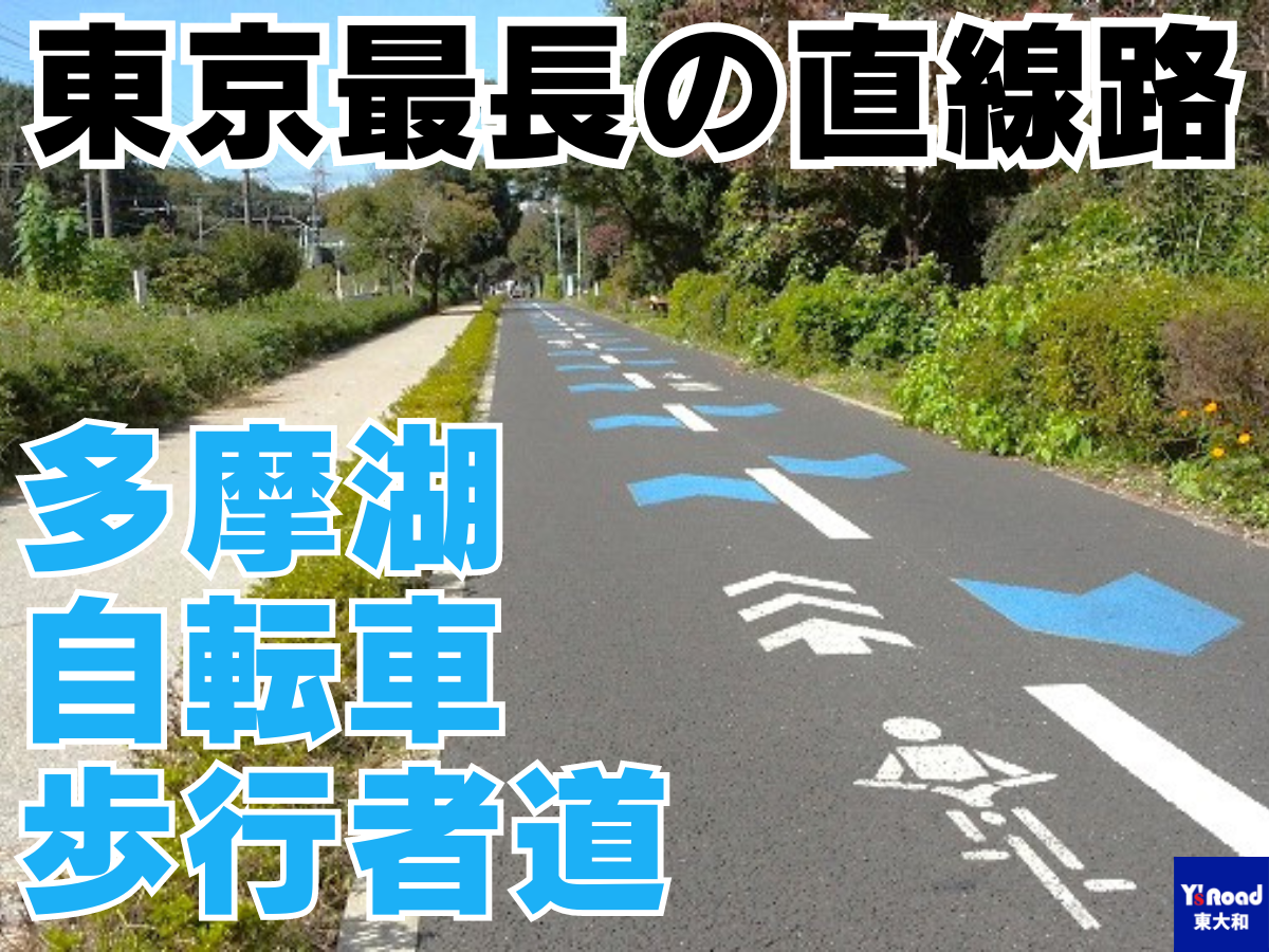 ご来店は『東京最長の直線路』が便利です！都心からのアクセスは多摩湖サイクリングロードで！ | 東大和で自転車をお探しならY's Road 東大和店