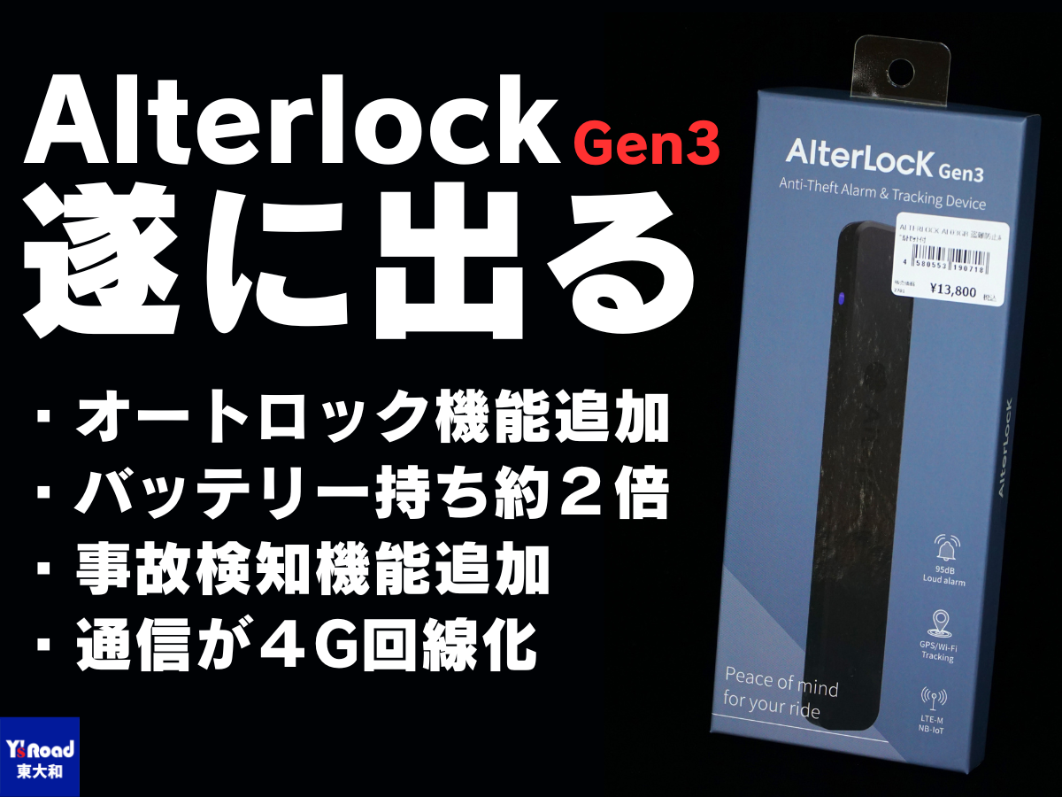 AlterLock Gen3 第３世代　インプレ　評判