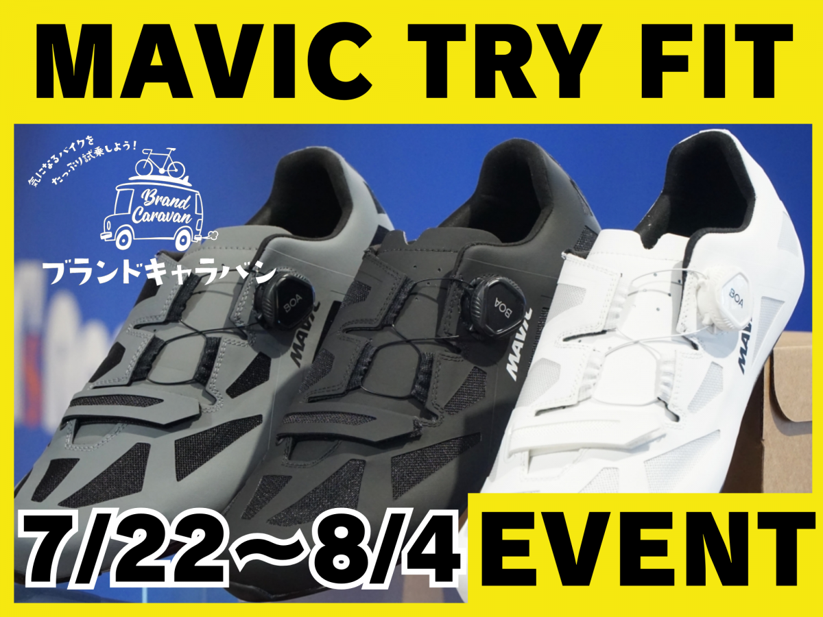 【EVENT 7/22~8/4】実はビンディングシューズでも人気ブランド『MAVIC TRI FIT』開催決定！ | 東大和で自転車をお探しならY's Road 東大和店