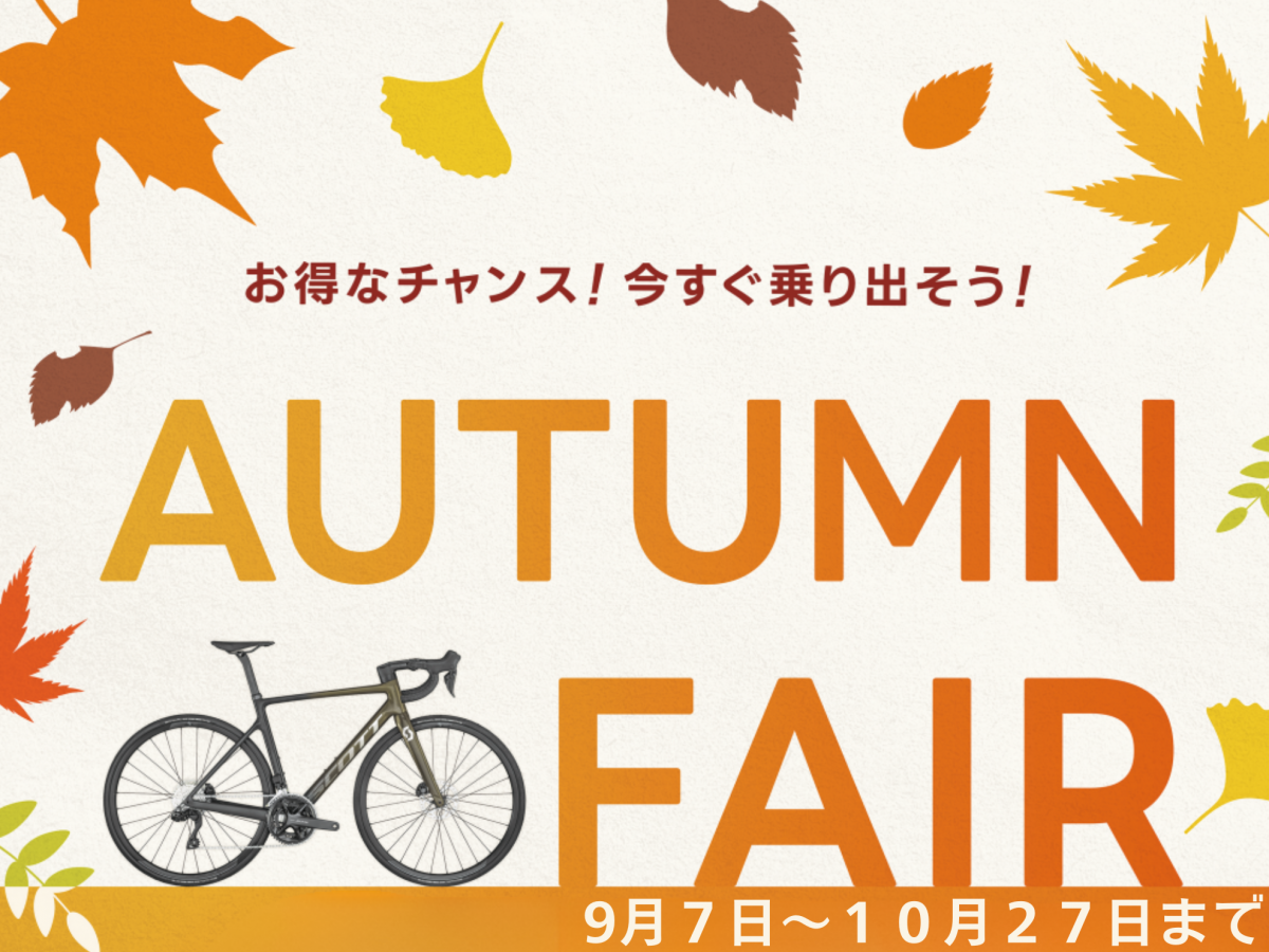 【ワイズロード・オータムフェア開催決定】お得に買える！ポイントがたっぷり貰える！秋の祭りをお見逃しなく！【9月7日から】 | 東大和で自転車をお探しならY's Road 東大和店