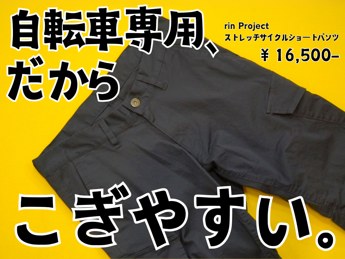 rin Project ストレッチサイクルショートパンツ